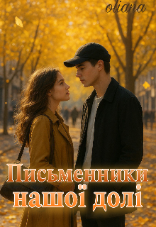Письменники нашої долі