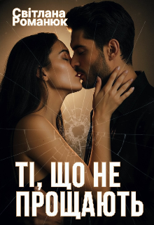 Ті, що не прощають