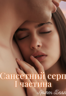 Сансетний серп. І частина