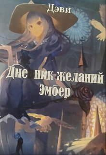 Щоденник бажань Ембер