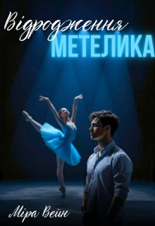 Відродження метелика