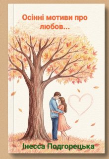 Збірник поезії "Осінні мотиви про любов..."