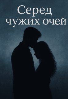 Серед чужих очей