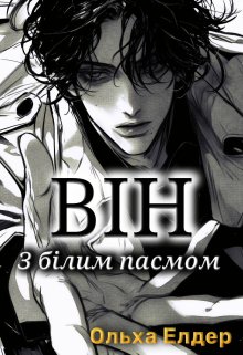 Він. З білим пасмом