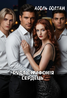 Руда симфонія сердець