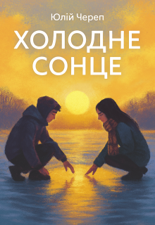 Холодне Сонце