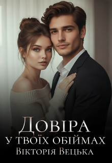 Довіра у твоїх обіймах 