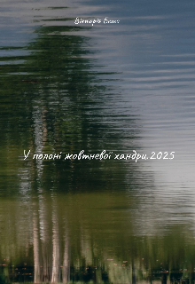 У полоні жовтневої хандри.2025