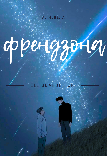 Френдзона 18+