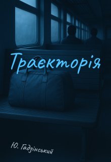 Траєкторія