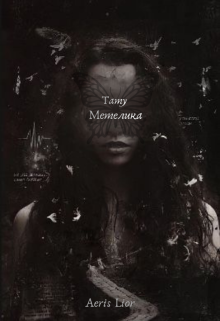 Тату метелика