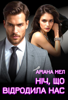 Ніч, що відродила нас