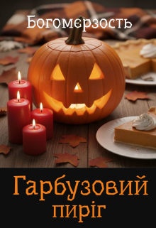 Гарбузовий пиріг