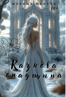 Казкова спадщина