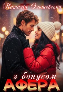 Афера з бонусом