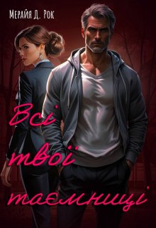 Всі твої таємниці