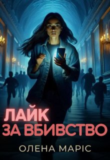 Лайк за вбивство