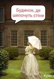 Будинок, де шепочуть стіни 