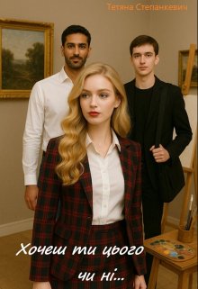 Хочеш ти цього чи ні...