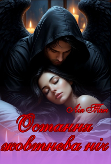 Остання жовтнева ніч