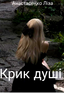 Крик душі 