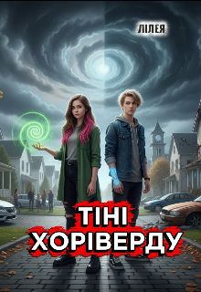 Тіні Хоріверду 