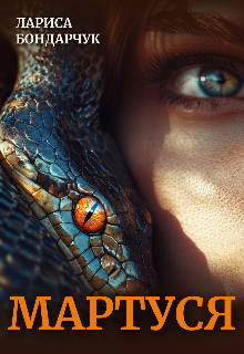 Мартуся