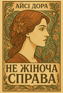 Не жіноча справа