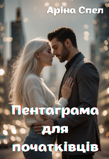 Пентаграма для початківців