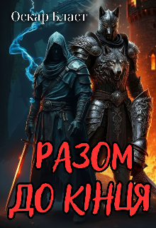 Разом до кінця