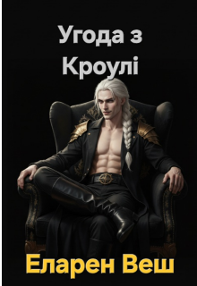 Угода з Кроулі