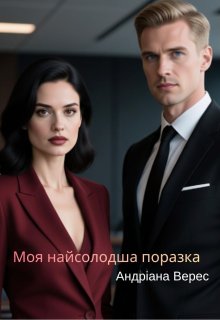 Моя найсолодша поразка