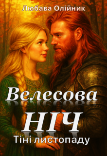 Велесова ніч (тіні листопаду)