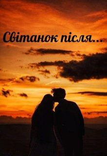 Світанок після...