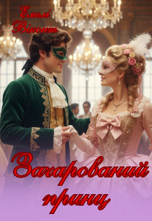 Зачарований принц