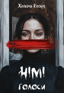 Німі голоси