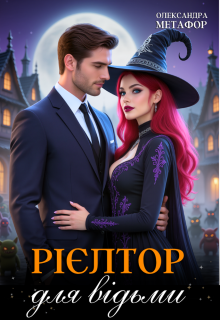 Рієлтор для відьми