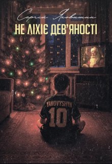 Не ліхіє дев'яності