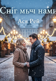 Сніг між нами