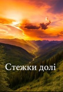стежки долі