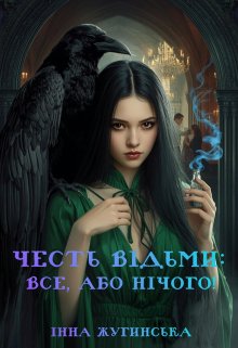 Честь відьми: Все, або нічого!