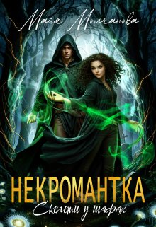 Некромантка. Скелети у шафах