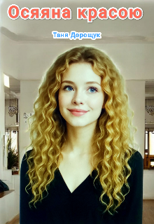 Осяяна красою 