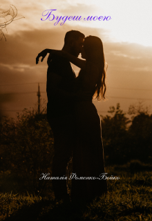 Будеш моєю 