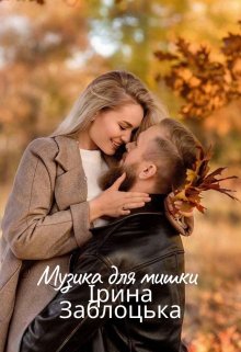 Музика для мишки 