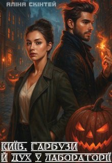 Київ, гарбузи й дух у лабораторії