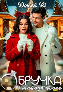 Обручка з майбутнього