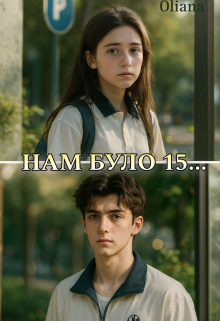 Нам було 15...