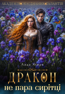 Академія об'єднаних талантів. Дракон не пара сирітці