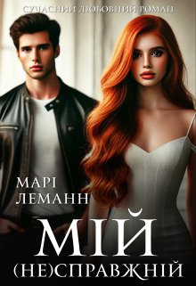 Мій (не)справжній
